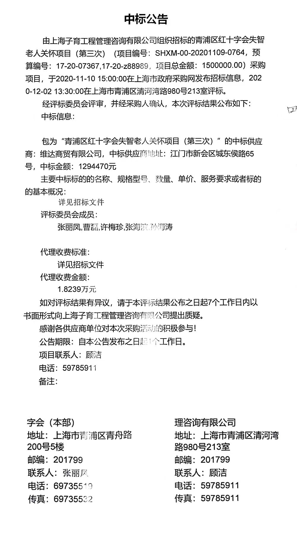 青浦区红十字会2021年度失智老人关怀项目中标公告.jpg