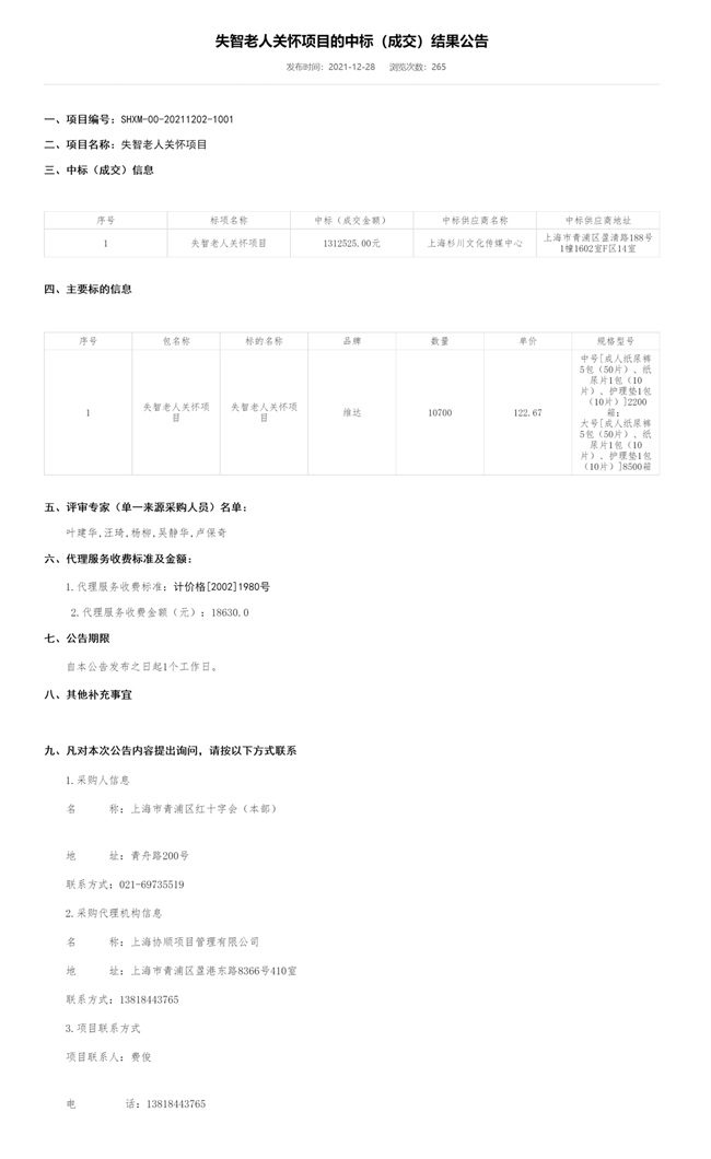 失智老人关怀项目的中标（成交）结果公告.png